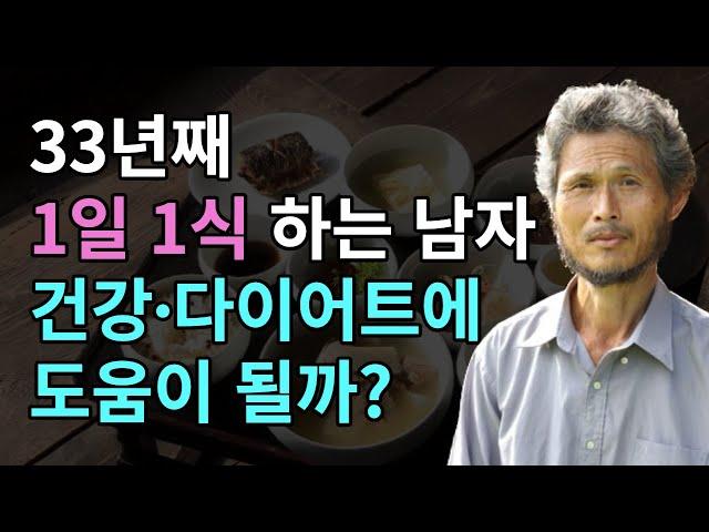 33년째 1일 1식 하는 남자…건강과 다이어트에 도움이 될까? | 하루 한 끼의 기적 | 간헐적 단식 |  오디오북