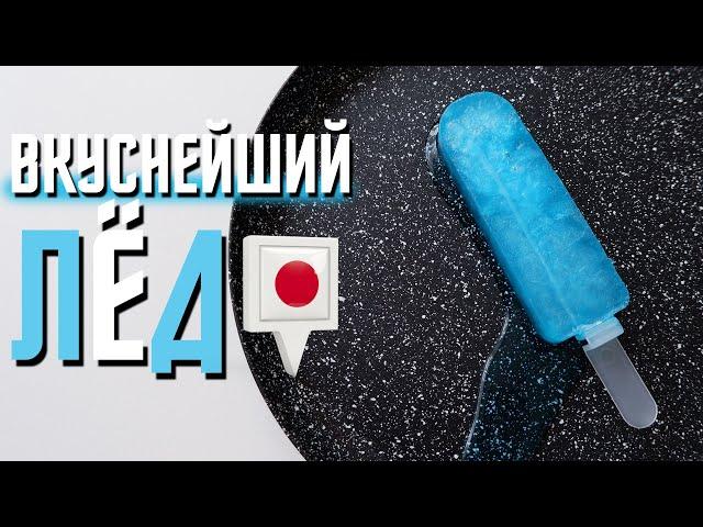 Вкуснейший ЛЁД с простых и доступных ингредиентов ! Рецепт еды из Аниме и Японии 