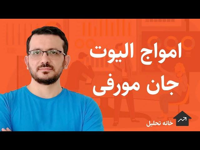 آموزش امواج الیوت | بخش اول الگوها