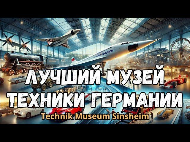 Самый лучший музей техники Германии: Technik Museum Sinsheim