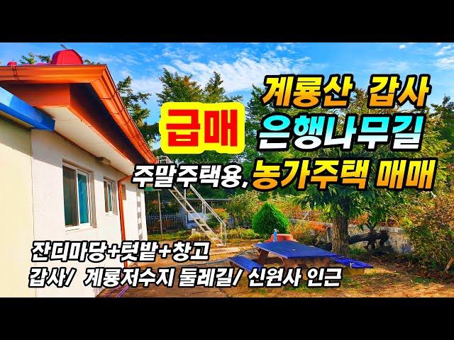 (급매)계룡산 갑사 가는 은행나무 길 2차선 접 농가주택 주말주택 매매 계룡저수지 둘레길 신원사 주변 충남 공주부동산 주택매매~전원주택 시골집 토지매매 행운땅집부동산tv