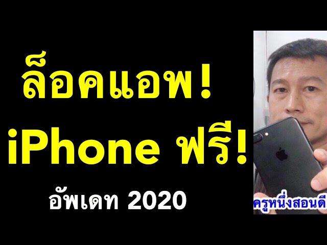 ล็อคแอพ ไอโฟน ios12 และ ios 13 iPad iphone ฟรี (อัพเดท 2020) l ครูหนึ่งสอนดี