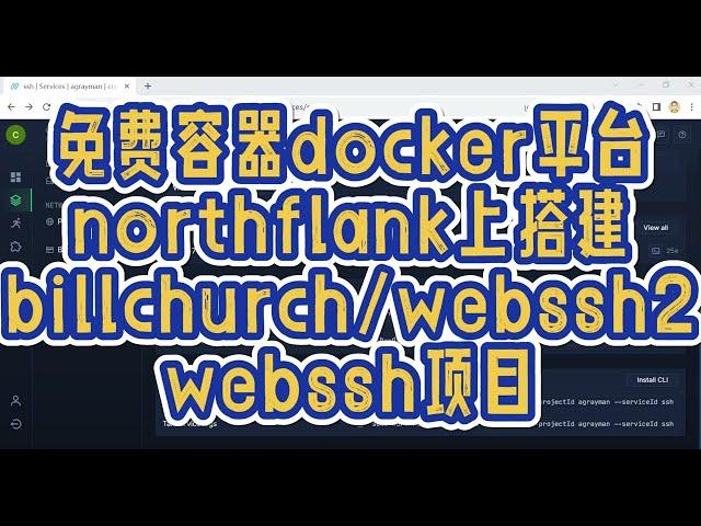 免费容器docker平台northflank上搭建webssh项目billchurch/webssh2