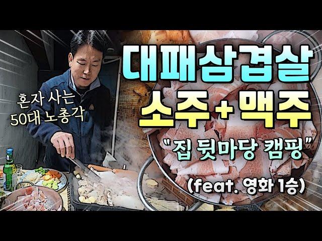 대패삼겹살에 혼술! (feat. 영화 1승) / 혼자 사는 50대 노총각 / 1인 가구 / 유튜브 편집자