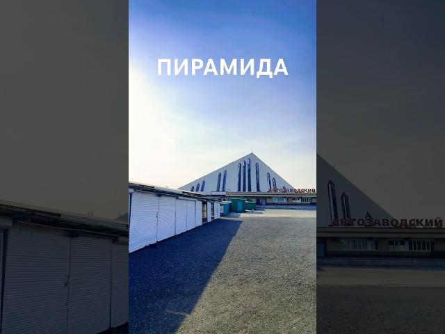 Тольятти. Рынок Пирамида-самый знаменитый в Автограде #tlt #тольяттинцы #тольяттиновости #тлт #tour