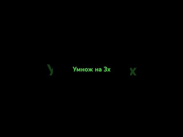умнож на 3× 1 часть