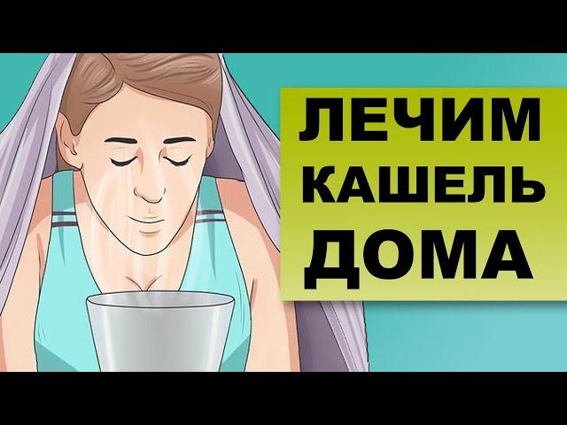 ЛЕЧЕНИЕ КАШЛЯ. Как лечить кашель в домашних условиях