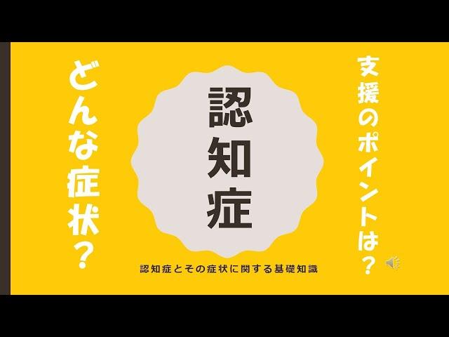 介護職員のための認知症ケアに関する研修　～認知症の原因疾患・中核症状・BPSDと支援のまとめ～