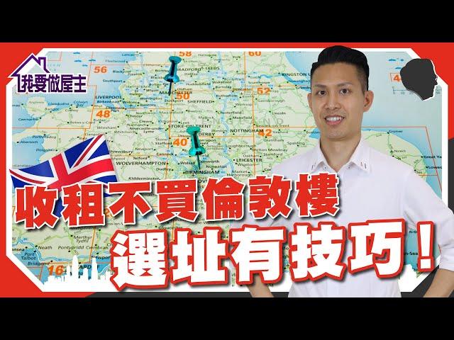 收租不買倫敦樓，選址有技巧！英國四大屋型分佈｜（有字幕）【我要做屋主 | #房地產 #英國物業】 #英國買樓