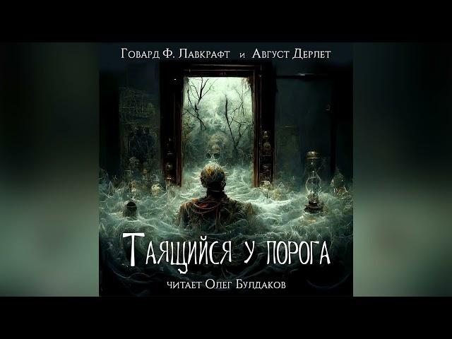 [УЖАСЫ] Говард Лавкрафт, Август Дерлет - Таящийся у порога. Аудиокнига. Читает Олег Булдаков