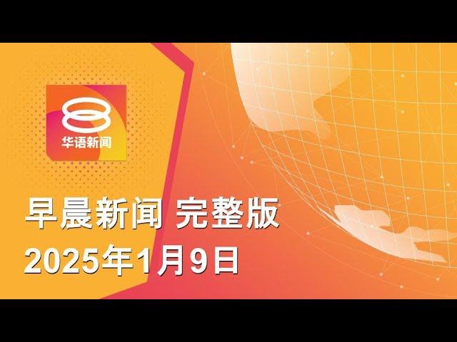 2025.01.09 八度空间早晨新闻 ǁ 9:30AM 网络直播