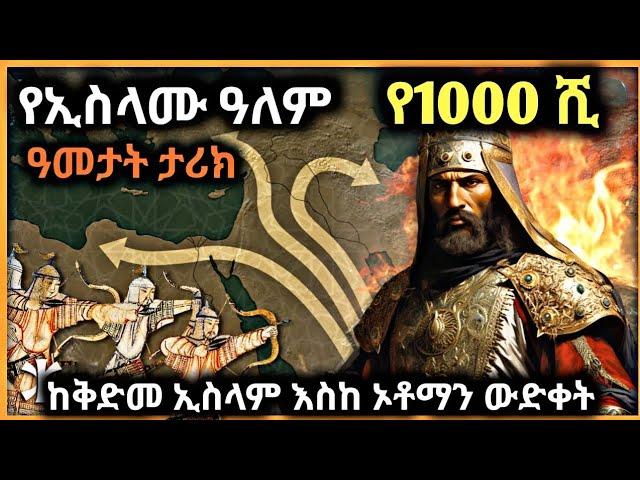 የኢስላሙ ዓለም የ 1000 ሺ ዓመታት ታሪክ / ክፍል 1 / ከ 1.1 ሚሊዮን በላይ ጊዜ የታየ/ The History of the great empires