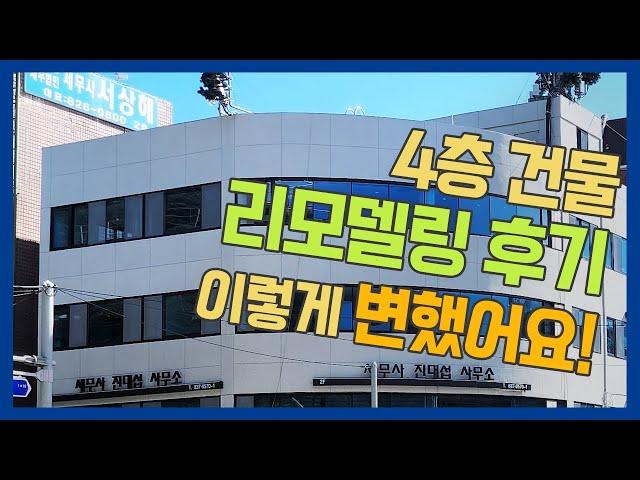 4층 상가건물 리모델링 후기! 옥탑부터 외벽까지~ 계단철거, 벽설치