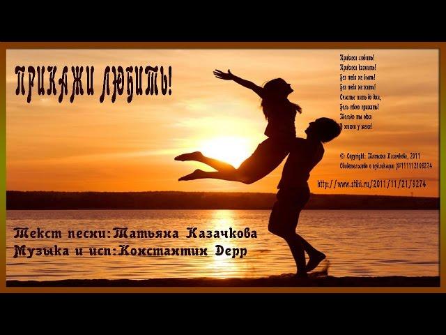 ПРИКАЖИ ЛЮБИТЬ!