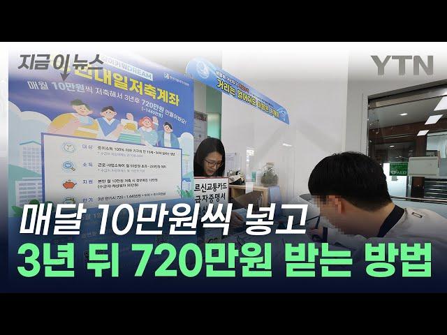 "10만원 넣으면 정부가 10만원 더"...청년내일저축계좌, 신청 방법은? [지금이뉴스] / YTN