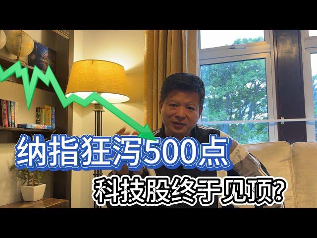 纳指狂泻500点，科技股终于见顶？？#价值投资 #美股投资​ #中国股市 #投资策略​ #美股​ #A股 #港股