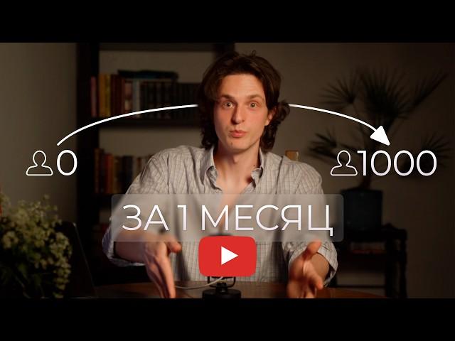 Как набрать 1000 подписчиков в ютубе с нуля?