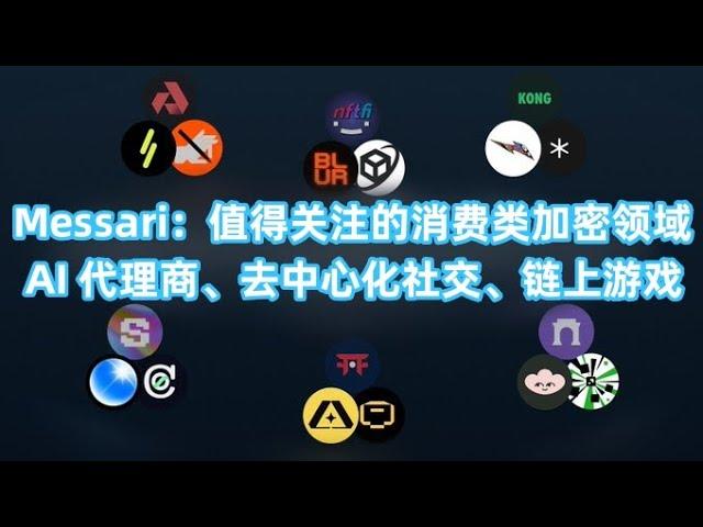 Messari：值得关注的消费类加密领域，AI 代理商、去中心化社交、链上游戏