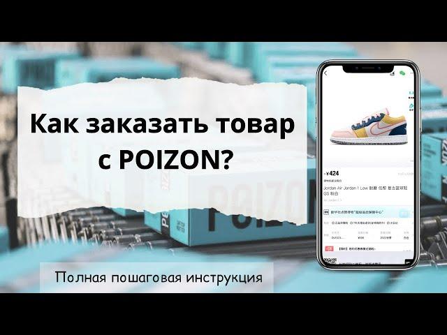 Как самостоятельно заказать товар с POIZON без посредников