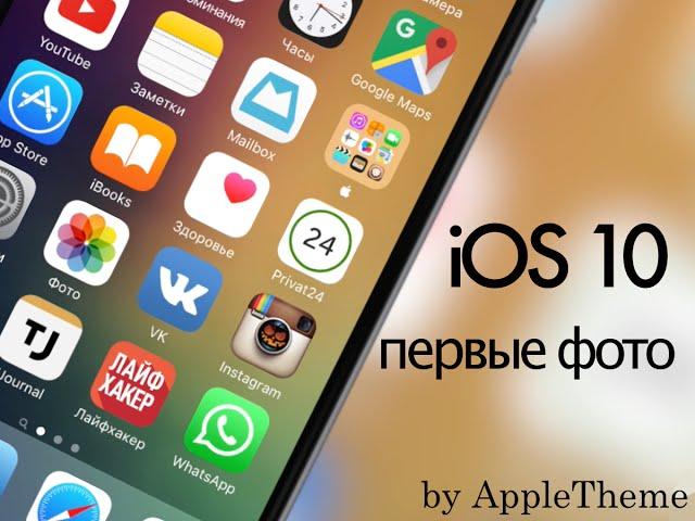 Первые фото iOS 10 утекли в сеть!