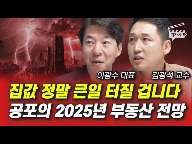 집값 정말 큰일 터질 겁니다, 공포의 2025년 부동산 전망 (이광수 대표, 김광석 교수)