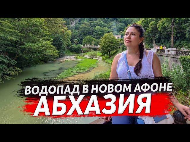  ВОДОПАД В НОВОМ АФОНЕ АБХАЗИЯ  ОТДЫХ В АБХАЗИИ  КРАСИВЫЕ МЕСТА В АБХАЗИИ