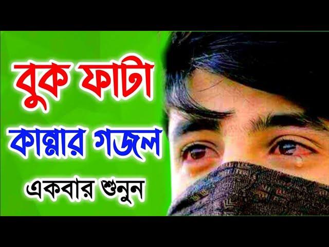 গজল টি শুনলে চোখে পানি আসে যায় || গজল ২০২১ || Bangla Gojol 2021 || Bangla sad song 2021