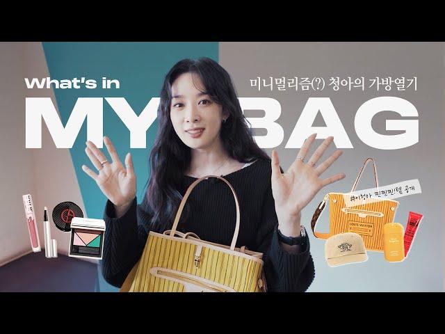 [SUB] 가방 속도 남다르다. 준비 없이 털린 이청아의 ‘왓츠인마이백’  l Unfiltered Look Inside Lee Chung-ah’s What’s in My Bag