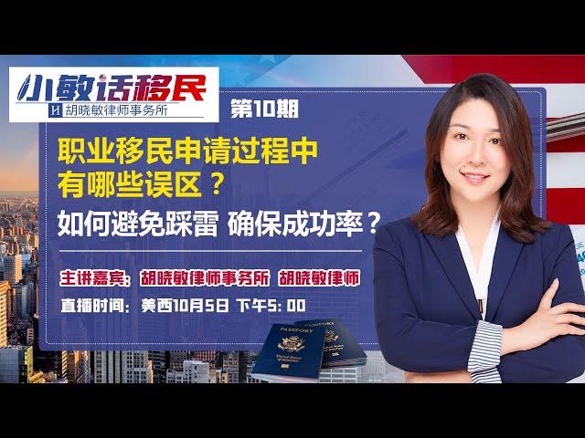 职业移民申请过程中有哪些误区？如何避免踩雷 确保成功率？《小敏话移民》第10期2021.10.05