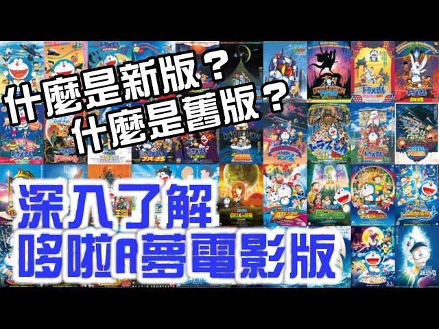 【閒君】哆啦A夢電影版至今到底發生了什麼事？｜哆啦A夢電影版大記事