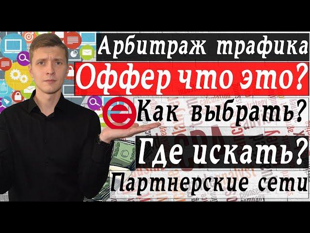 Что такое оффер? где искать и как выбрать? | Арбитраж трафика | CPA | Партнерские программы