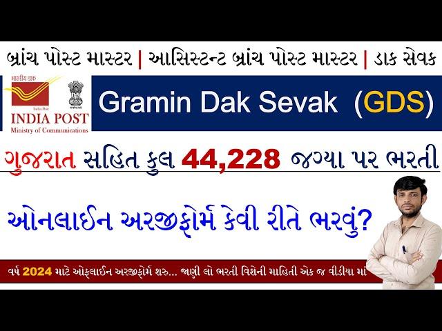 GDS Form Fill up Online 2024 | Indian Post Office Recruitment 2024 Form Fill up | Gramin Dak Sevak