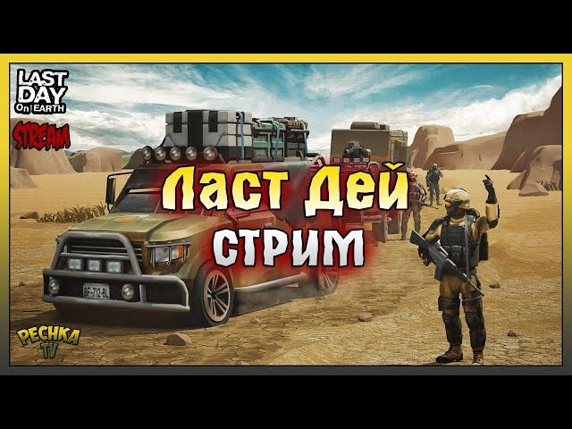 Полная зачистка Лаборатории Генезис! Last Day on Earth: Survival