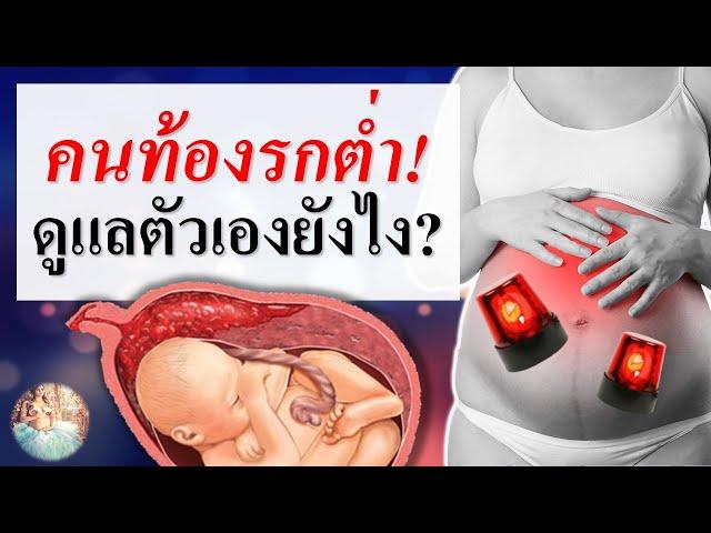 มดลูกเกาะต่ำ : คนท้องรกเกาะต่ำ ดูแลตังเองอย่างไร? | การดูแลคนท้อง | คนท้อง Everything