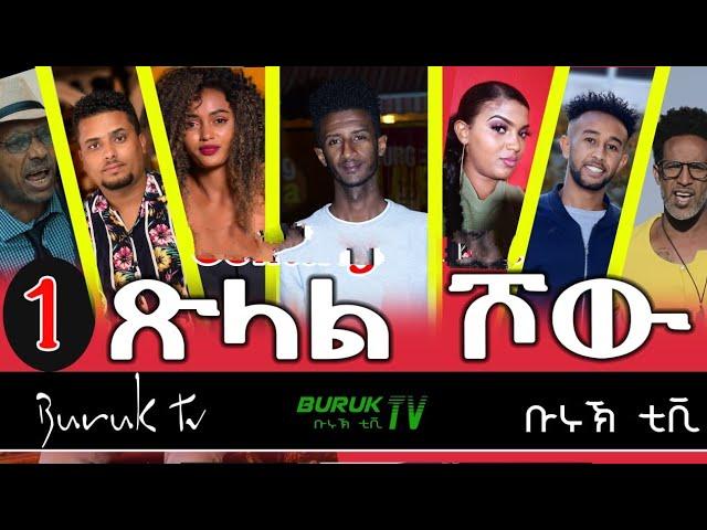 Tsilal (ጽላል) show Part 1 , New Eritrean show 2022 @BurukTv