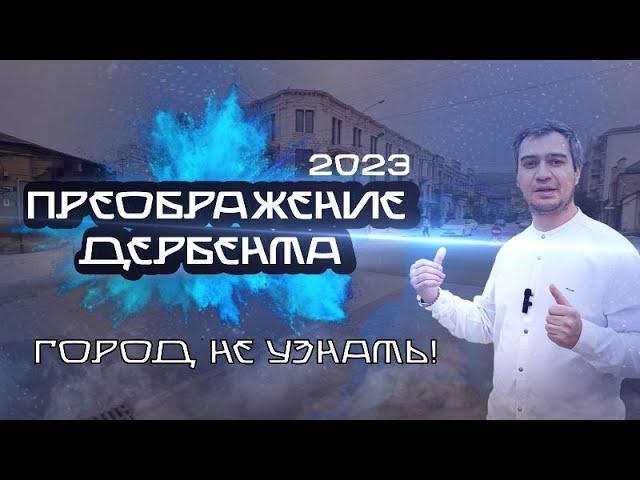 Это уже новый Дербент!  Преображение города за 4 года.