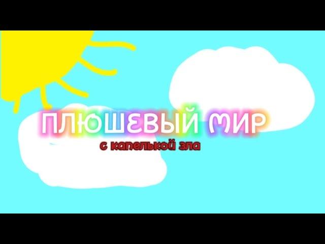 Сериал плюшевый мир с капелькой зла, 1 сезон 1 серия.
