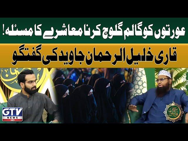 Qari Khalil Ur Rehman Javed Discusses The Issue of Verbal Abuse Towards Women | Irfan e Ramzan | GTV