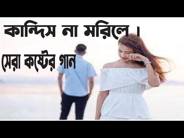 কান্দিস না মরিলে  । Kandis na morile ।  Tasnia Joha ।  bangla song 2022