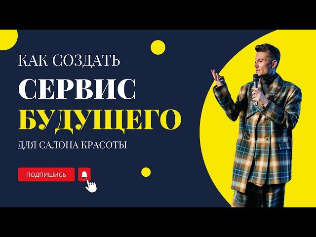 Как создеать сервис будущего для салона красоты