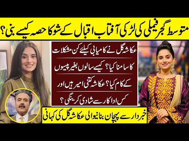 Ukasha Gull Complete Biography | Ukasha Gull | Biography | Aftab Iqbal | Khabarkhar |