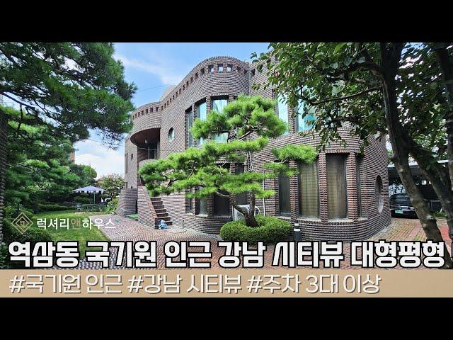 LX216850 역삼동 국기원 인근 강남 시티뷰 매우 잘나오는 대형평형 단독주택 매매