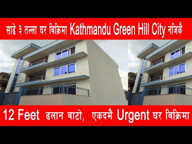 Kathmandu Green Hill City नजिकै Ghar Bikrima || Ghar Jagga Kathmandu || Ghar Jagga ||@gharjaggasewa