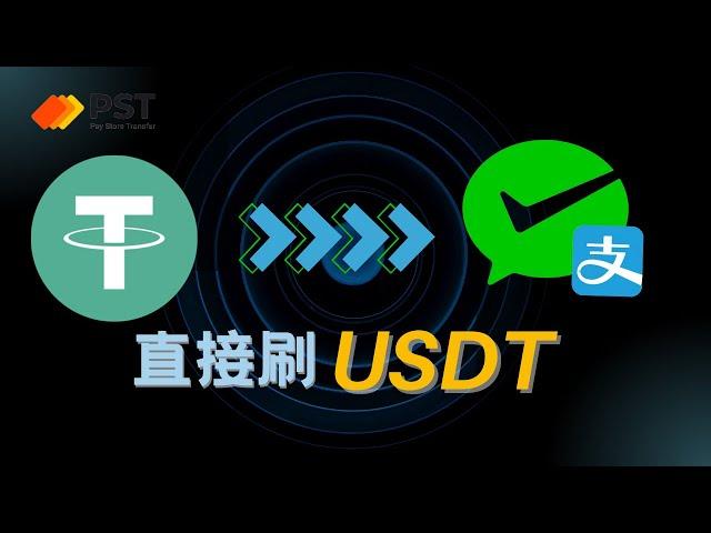 微信支付宝可以直接消费USDT啦！！加密货币出金，USDT虚拟卡，100%安全不会冻卡！