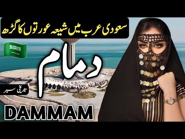 Travel to Dammam | Documentary and History about Dammam | Urdu and Hindi