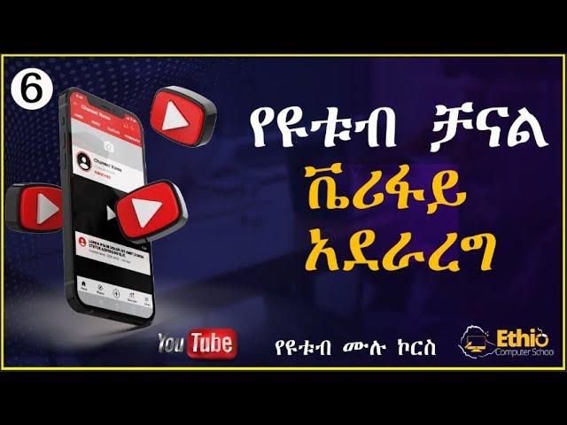 6.ዩቱብ ቻናል ቬሪፋይ አደራረግ || how to verify youtube channel 2022