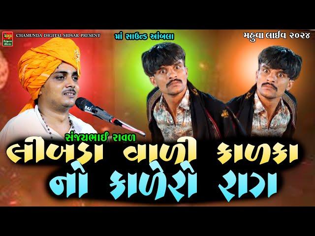 લીંબડા વાળી કાળકા નો કાલેરો રાગ || Libda Vali Kalka No Vevar || Sanjaybhai Raval || Kalingo Rag 2024