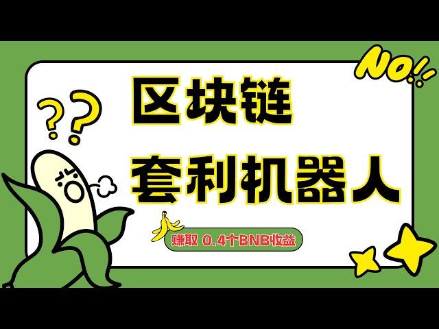 每天稳定收益800U+的区块链机器人  一个视频带你了解完全部