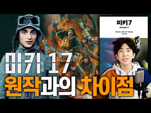 화제의 '미키 17', 원작 소설에서 크게 바뀐 부분들은 뭐가 있을까?