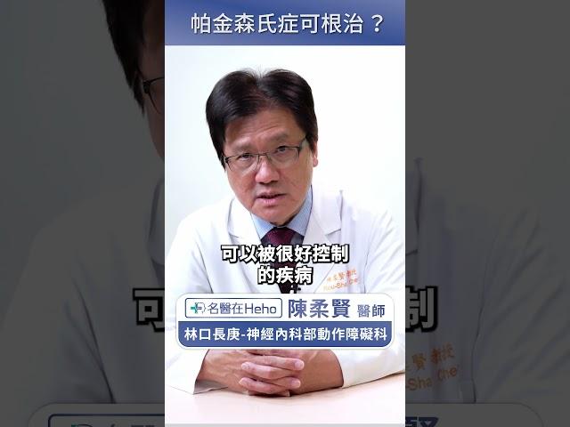 巴金森病可以根治嗎？權威醫師：其實任何疾病都無法斷根！#名醫在Heho